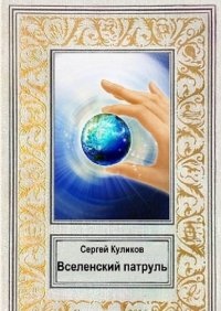 Книга Сергей Куликов Вселенский патруль