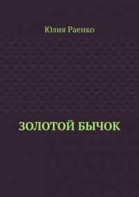 Книга Юлия Раенко Золотой бычок