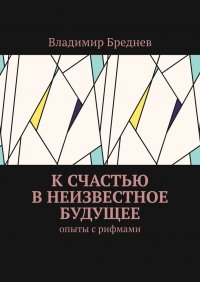 Книга Владимир Бреднев К счастью в неизвестное будущее. Опыты с рифмами