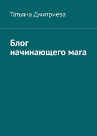 Книга Татьяна Дмитриева Блог начинающего мага