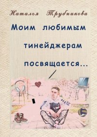 Книга Наталья Трубникова Моим любимым тинейджерам посвящается