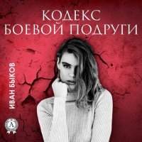Книга Иван Быков Кодекс боевой подруги