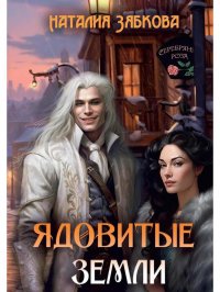 Книга Наталия Зябкова Ядовитые земли