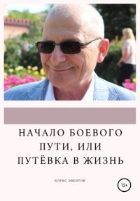 Книга Борис Эвентов Начало боевого пути, или Путёвка в жизнь
