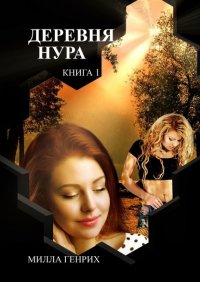 Книга Милла Генрих Деревня Нура. Книга 1