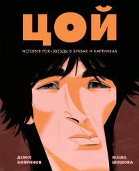 Книга Денис Бояринов Цой. История рок-звезды в буквах и картинках