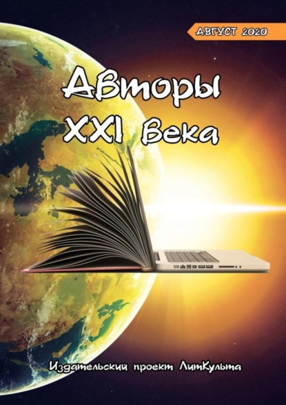Книга Оксана Смирнова Авторы XXI века. Август 2020