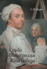 Книга С. Я. Карп Судьба «Вольтериады» Жана Гюбера