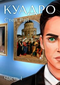 Книга Степ Рэй Куадро. Часть 1