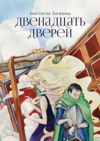 Книга Анастасия Логинова Двенадцать дверей