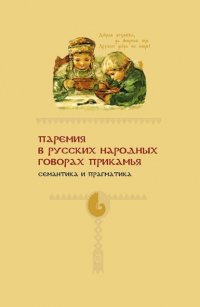 Книга И. А. Подюков Паремия в русских народных говорах Прикамья. Семантика и прагматика