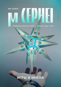 Александра Давыдова - «Мю Цефея. Игры и имена»