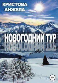 Книга Анжела Кристова Новогодний тур