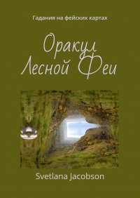 Книга Svetlana Jacobson Оракул Лесной Феи. Гадания на фейских картах