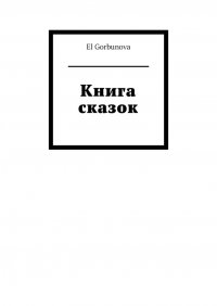 Книга El Gorbunova Книга сказок