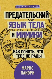 Книга Марко Пакори Предательский язык тела и мимики. Как понять, что тебе не рады