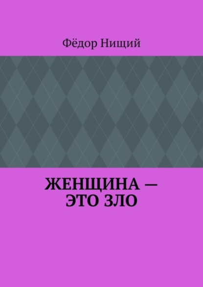 Книга Федор Нищий Женщина – это зло