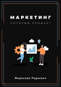 Книга Мирослав Радкевич Маркетинг, который продаёт