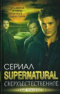 Книга Елизавета Бута Сверхъестественное. Подлинная история братьев Винчестеров