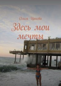 Книга Ольга Цанева Здесь мои мечты