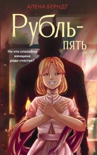 Книга Алена Берндт Рубль-пять