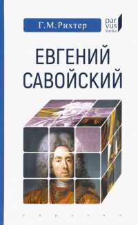 Книга Генрих Мориц Рихтер Евгений Савойский