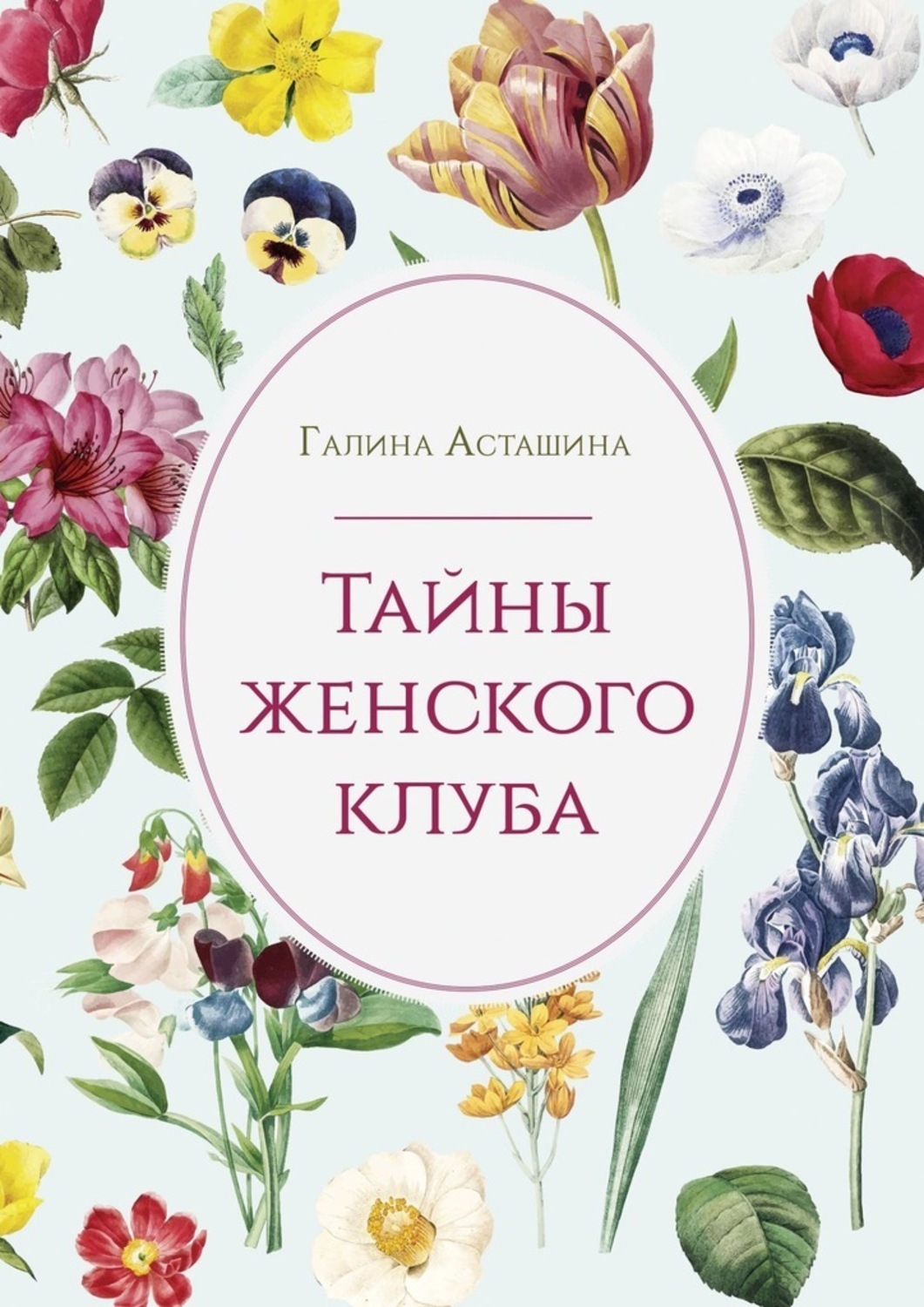 Книга Галина Асташина Тайны женского клуба