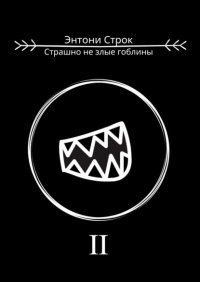 Книга Энтони Строк Страшно не злые гоблины