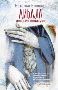 Книга Наталья Елецкая Айбала. История повитухи