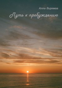Книга Алла Виркмаа Путь к пробуждению