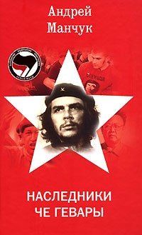 Книга Андрей Манчук Наследники Че Гевары