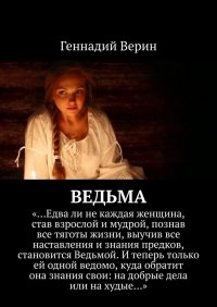 Книга Геннадий Верин Ведьма