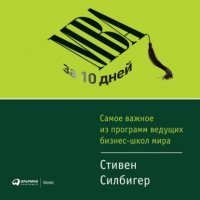 Книга Стивен Силбигер МВА за 10 дней. Самое важное из программ ведущих бизнес-школ мира