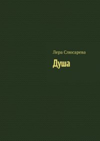 Книга Лера Слюсарева Душа