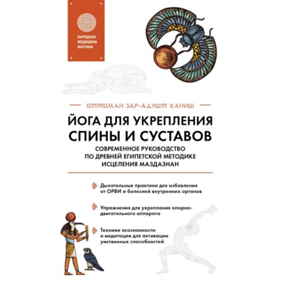 Книга Оттоман Зар-Адушт Ханиш Йога для укрепления спины и суставов. Современное руководство по древней египетской методике исцеления маздазнан