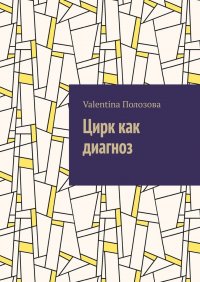 Книга Valentina Полозова Цирк как диагноз