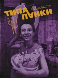 Книга Миша Бастер Типа панки. Опыты индивидуализма и неподчинения в СССР