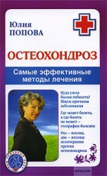 Книга Юлия Попова Остеохондроз. Самые эффективные методы лечения