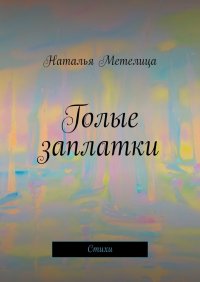 Книга Наталья Метелица Голые заплатки. Стихи