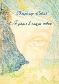 Книга Владимир Савчик Я упал в глаза твои