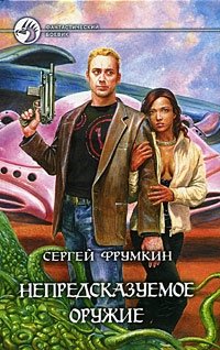 Книга Сергей Фрумкин Непредсказуемое оружие