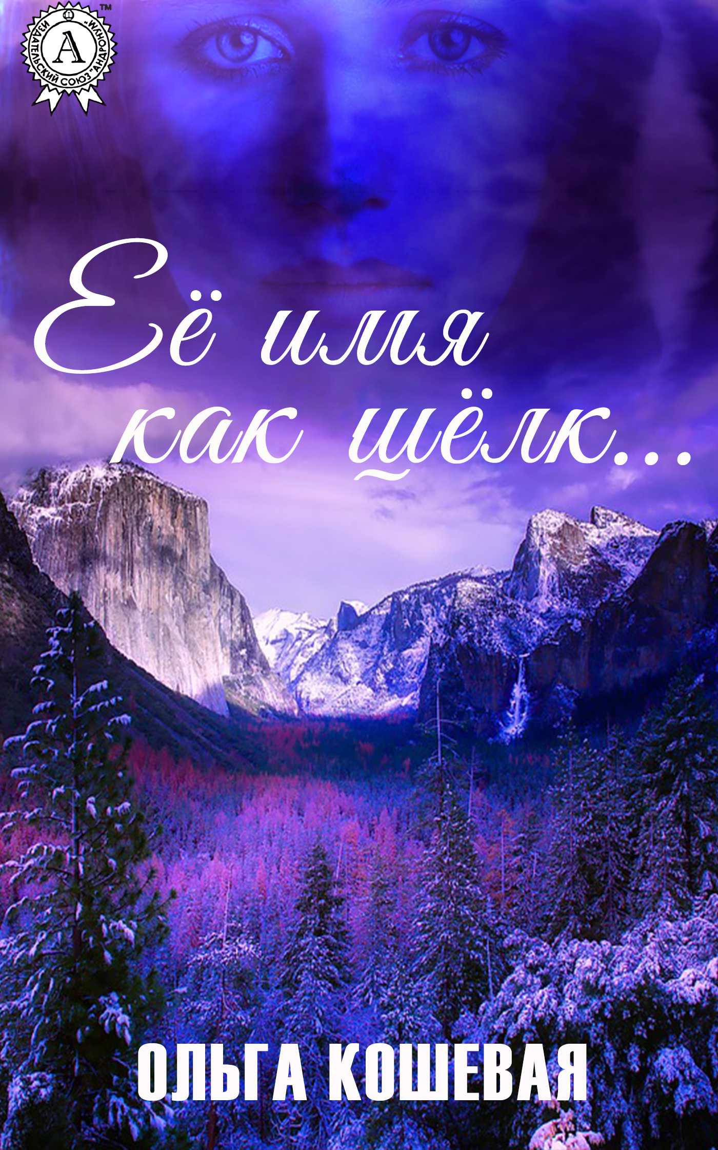 Книга Ольга Кошевая Её имя как шёлк