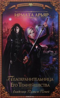 Книга Ирмата Арьяр Академия Тьмы и Теней. Телохранительница его Темнейшества