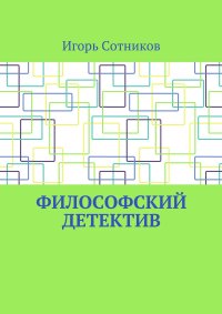 Книга Игорь Сотников Философский детектив