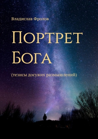 Книга Владислав Фролов Портрет Бога. Тезисы досужих размышлений