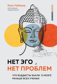 Книга Крис Нибауэр Нет Эго, нет проблем. Что буддисты знали о мозге раньше всех ученых