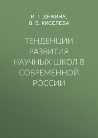 Книга И. Г. Дежина Тенденции развития научных школ в современной России
