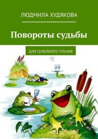 Книга Людмила Худякова Повороты судьбы. Для семейного чтения