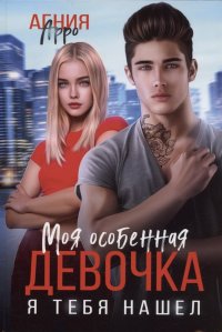 Книга Агния Арро Моя особенная девочка. Я тебя нашел