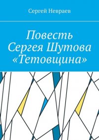 Книга Сергей Невраев Повесть Сергея Шутова «Тетовщина»